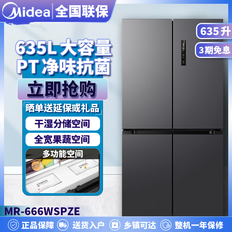 美的MR-666WSPZE大容量风冷冰箱