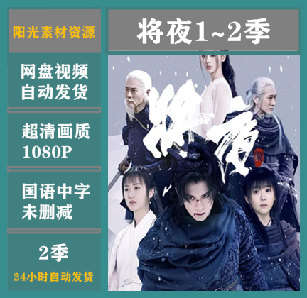 将夜电视剧1-2部全集高清画质1080p网盘素材在线观看下载自动发货