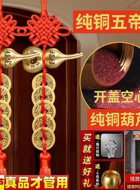 五帝钱真品铜钱化解入户门黄铜压门槛大门卧室摆件中国结葫芦挂件