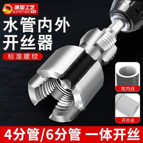 德国水管内外孔开丝器一体内孔套丝器4分6分管PPR螺纹攻丝工具