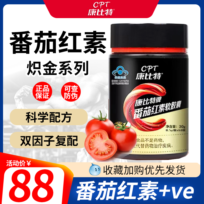 cpt康比特炽金番茄红素软胶囊维生素E运动健身男性成人备孕60粒在类目 保健食品/膳食营养补充食品, 普通膳食营养食品, 植物精华/提取物, 番茄红素中 - 来自Buy2taobao.com提供专业的淘宝代购服务