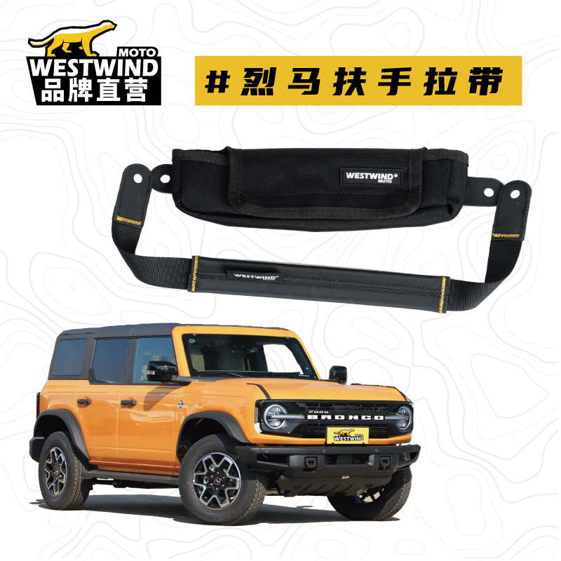 WESTWIND西风烈马扶手拉带原车位无损安装扶手改装件安全配件