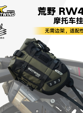 WESTWIND西风荒野RW40挂包无需边架越野摩托挂包扩展包边包防水