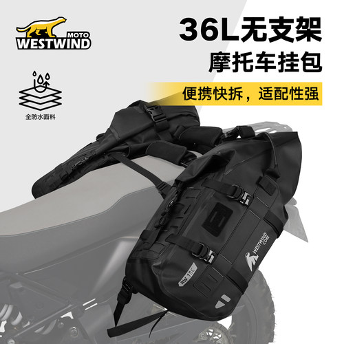 WESTWIND无支架挂包36L摩托车户外防水便携快拆骑士包