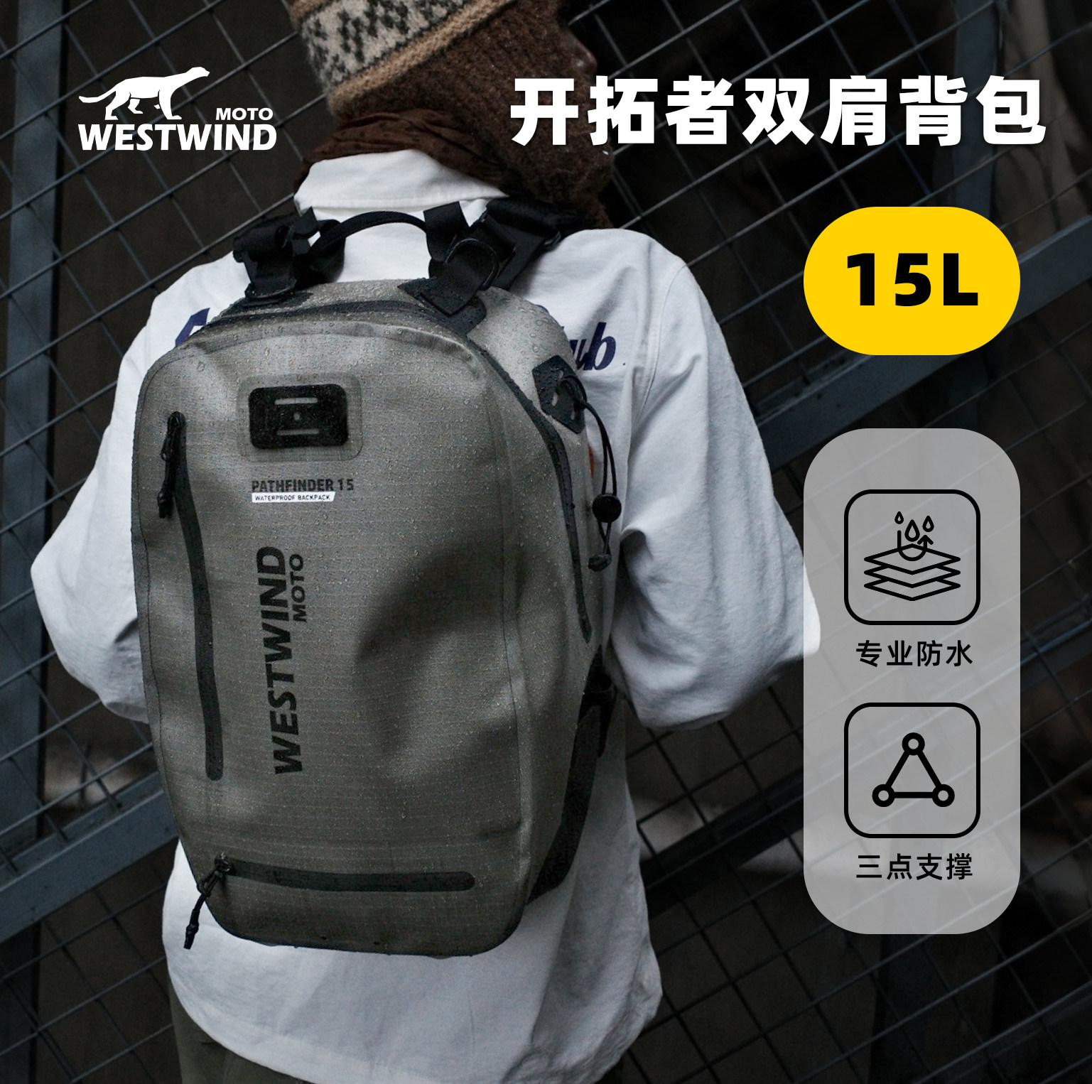 WESTWIND开拓者15L双肩包小型通用全防水摩托车背包通勤旅行包