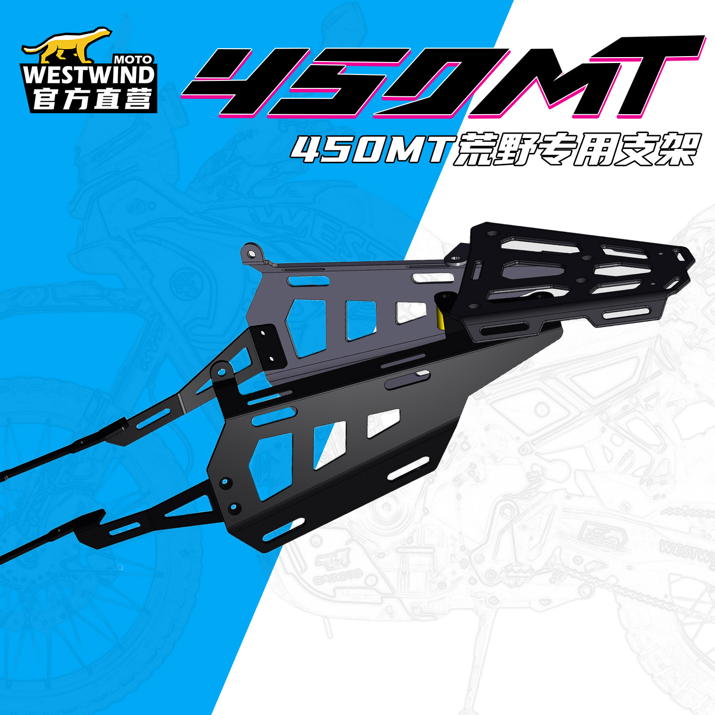 WESTWIND西风春风450MT挂包支架