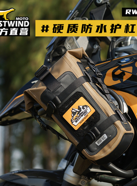 WESTWIND西风护杠包摩托车护杠包置物包工具包防水包摩旅装备