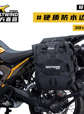 WESTWIND西风边包摩托车边包轻骑兵30/35L大容量快拆防水摩旅挂包