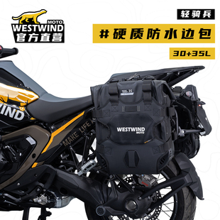 WESTWIND西风边包摩托车边包轻骑兵30 35L大容量快拆防水摩旅挂包