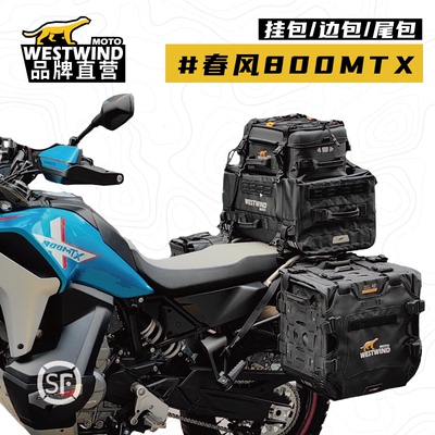 春风800MTX专用支架 专用边包驮包挂包驮包护杠包油箱包防水耐磨