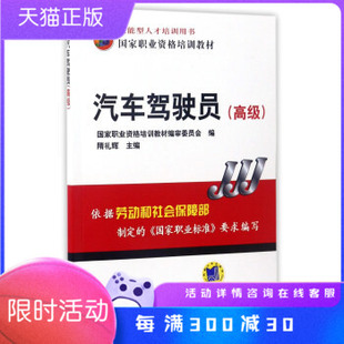 正版图书 汽车驾驶员 隋礼辉,国家职业资格培训教材编审委员会 机械工业出版社 汽车