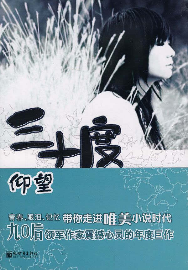 正版书籍 三十度仰望 杨七诗 内蒙古文艺出版社