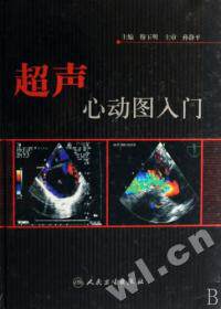 正版书籍 超声心动图入门(精) 穆玉明 人民卫生出版社