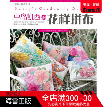 正版图书 中岛凯西的花样拼布 中岛凯西,赵锦玉 河南科学技术出版社