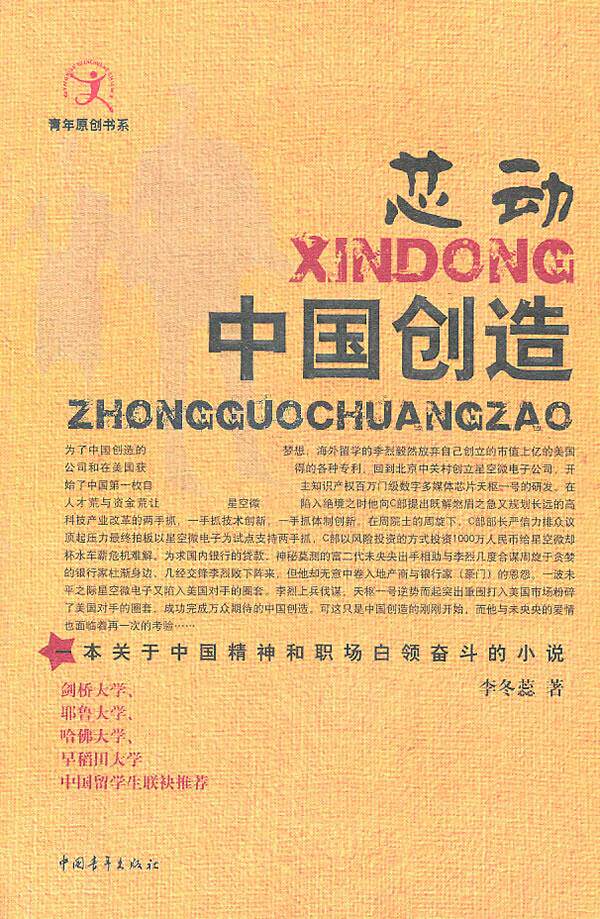 正版书籍 芯动:中国创造 李冬蕊 著 中国青年出版社