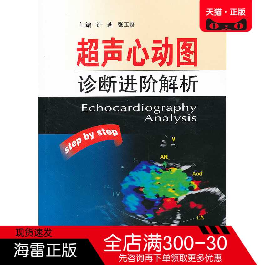保证正版 超声心动图诊断进阶解析 许迪 张玉奇 江苏科学技术出版社