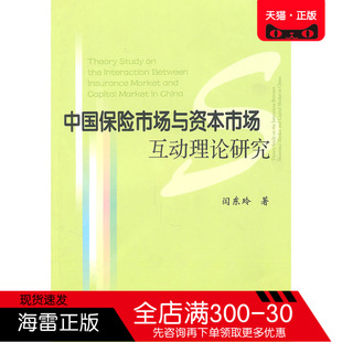 正版图书 中国保险市场与资本市场互动理论研究 闫东玲 天津大学出版社 金融
