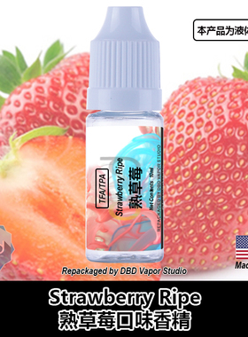 TFA TPA美国进口DIY香精 Strawberry(Ripe) 熟草莓口味液体香精