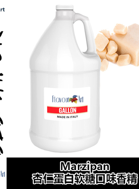 FlavourArt香精意大利进口DIY香精 Marzipan杏仁蛋白软糖口味香精