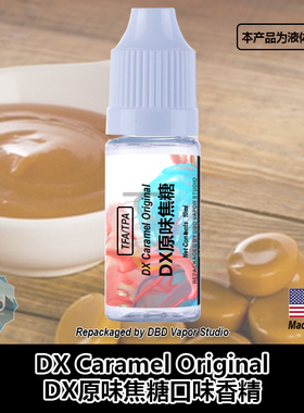 TFA TPA美国进口DIY香精 DX CaramelOriginal DX原味焦糖口味香精