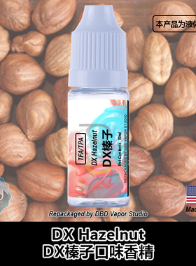TFA TPA美国进口DIY香精 DX Hazelnut DX榛子口味香精