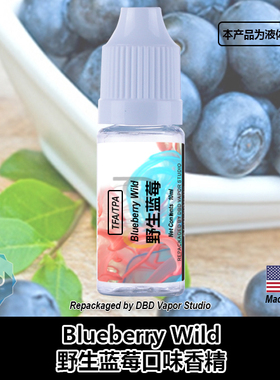 TFA TPA美国进口DIY香精 Blueberry(Wild) 野生蓝莓口味液体香精