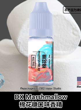 TFA TPA美国进口DIY香精 Marshmallow 棉花糖口味液体香精