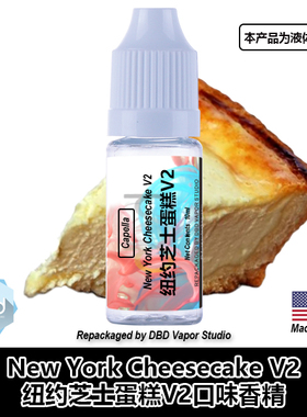 Capella卡贝拉香精 New York Cheesecake V2 纽约芝士蛋糕V2口味