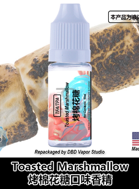 TFA TPA美国进口DIY香精 Toasted Marshmallow 烤棉花糖口味香精