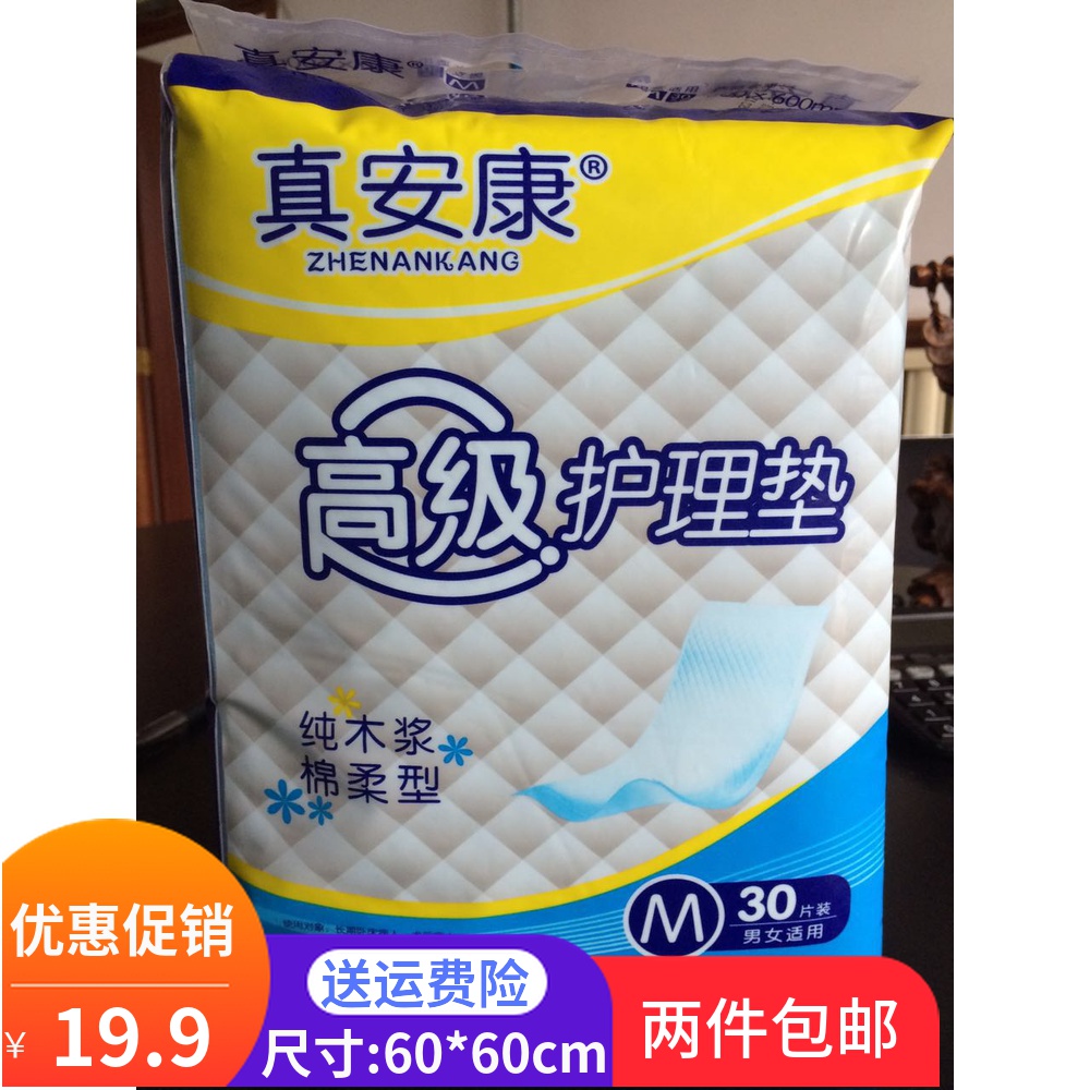 真安康成人护理垫60x60隔尿垫尿片尿布老人尿不湿尿垫床垫2包包邮