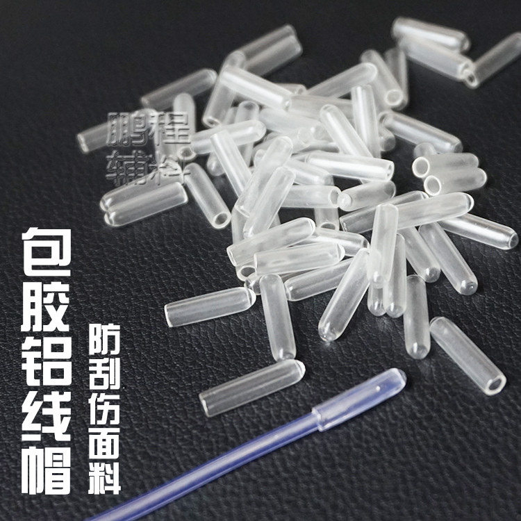 服装造型包胶铝线透明防刮胶帽