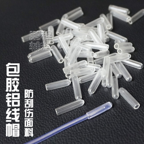 服装造型包胶铝线透明防刮胶帽