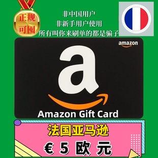 【可囤】法亚法国亚马逊礼品卡 FR €5欧元 Amazon Gift Card