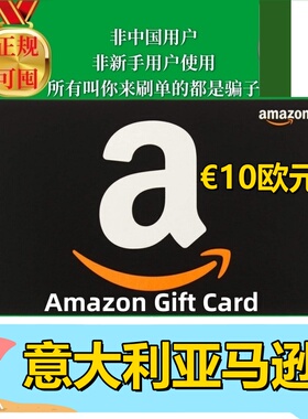 【可囤】意亚意大利亚马逊礼品卡 IT €10欧元 Amazon Gift Card