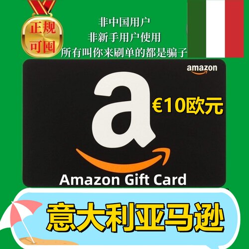 【可囤】意亚意大利亚马逊礼品卡 IT €10欧元 Amazon Gift Card
