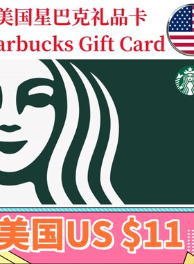 【可囤可赠】美国Starbucks Gift Card星巴克电子礼品卡$11刀卡密