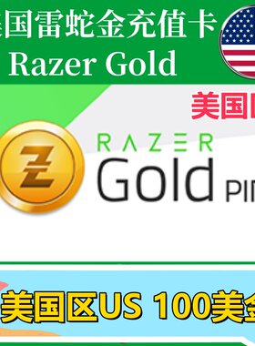 【100美金】美国Razer Gold雷蛇面值充值卡礼品卡Razer雷蛇US钱包