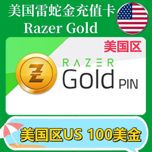 【100美金】美国Razer Gold雷蛇面值充值卡礼品卡Razer雷蛇US钱包