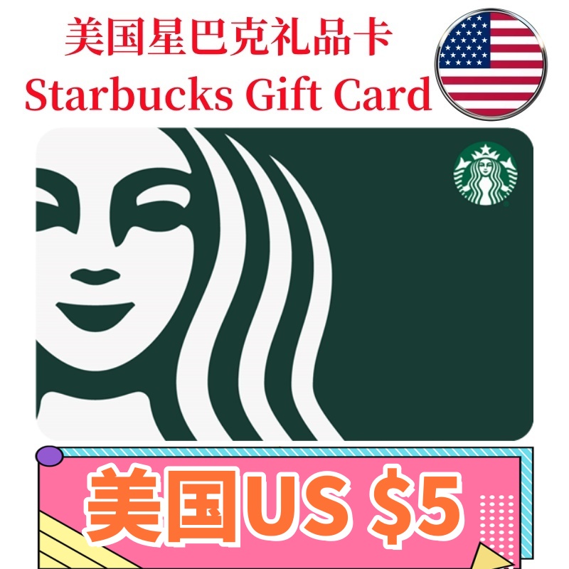 【可囤可赠】美国Starbucks Gift Card星巴克电子礼品卡$5刀卡密