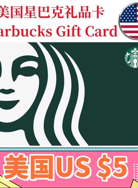 【可囤可赠】美国Starbucks Gift Card星巴克电子礼品卡$5刀卡密