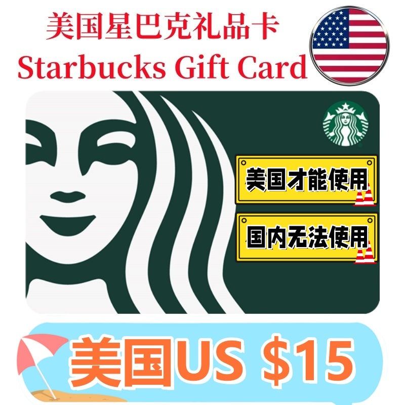 【可囤可赠】美国Starbucks Gift Card星巴克电子礼品卡$15刀卡密