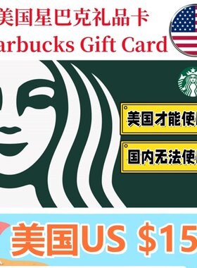 【可囤可赠】美国Starbucks Gift Card星巴克电子礼品卡$15刀卡密
