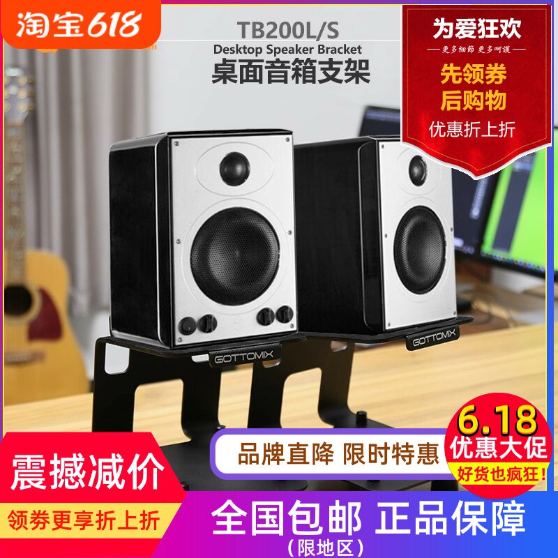 Gottomix TB200L/S歌图桌面音箱响支架托架多媒体监听HIFI脚架