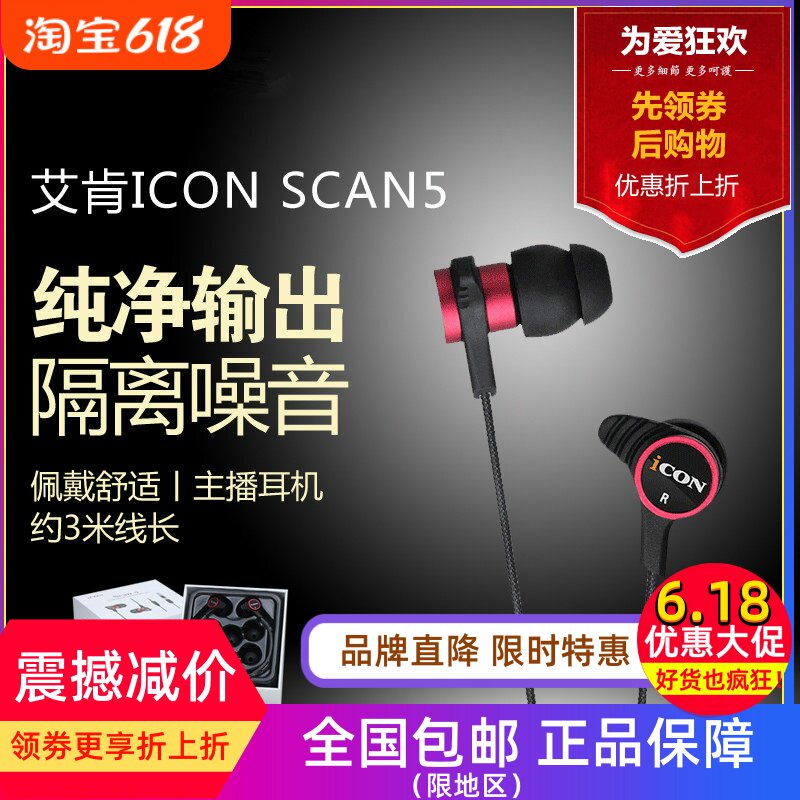 ICON SCAN5艾肯主播入耳式监听耳机手机电脑直播声卡hifi耳塞降噪
