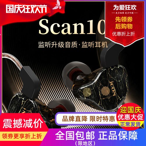 ICON SCAN10监听耳机耳塞入耳返式耳挂式主播直播K歌网红电竞录音