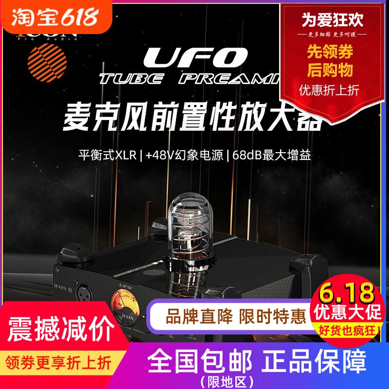 iCON艾肯UFO 新款麦克风电子管前置放大器电容麦动圈麦增专业话放