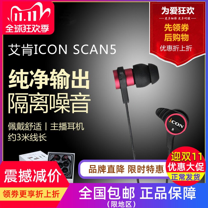 ICON SCAN5艾肯主播入耳式监听耳机手机电脑直播声卡hifi耳塞降噪