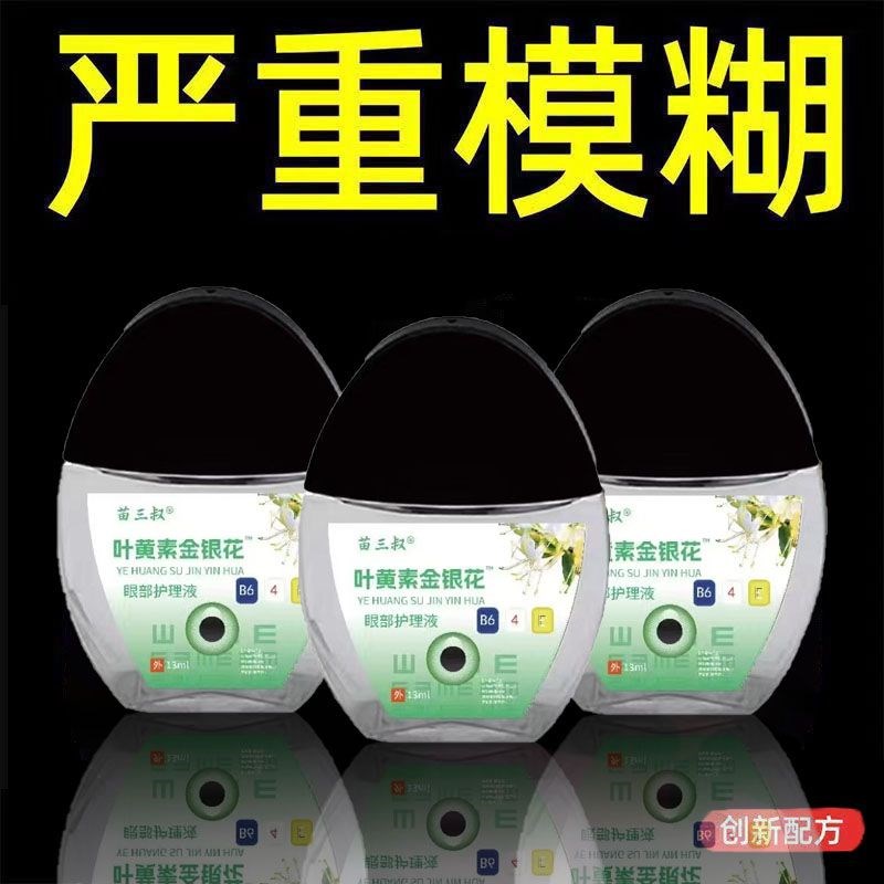 【叶黄素金银花】缓眼疲劳干涩近视弱视老花眼水滴眼液模糊不清