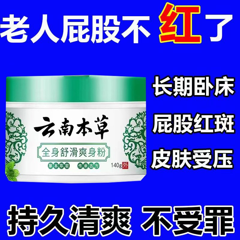 去老人味爽身粉老人卧床屁股潮湿成人私处干爽除味阴囊止汗痱子粉