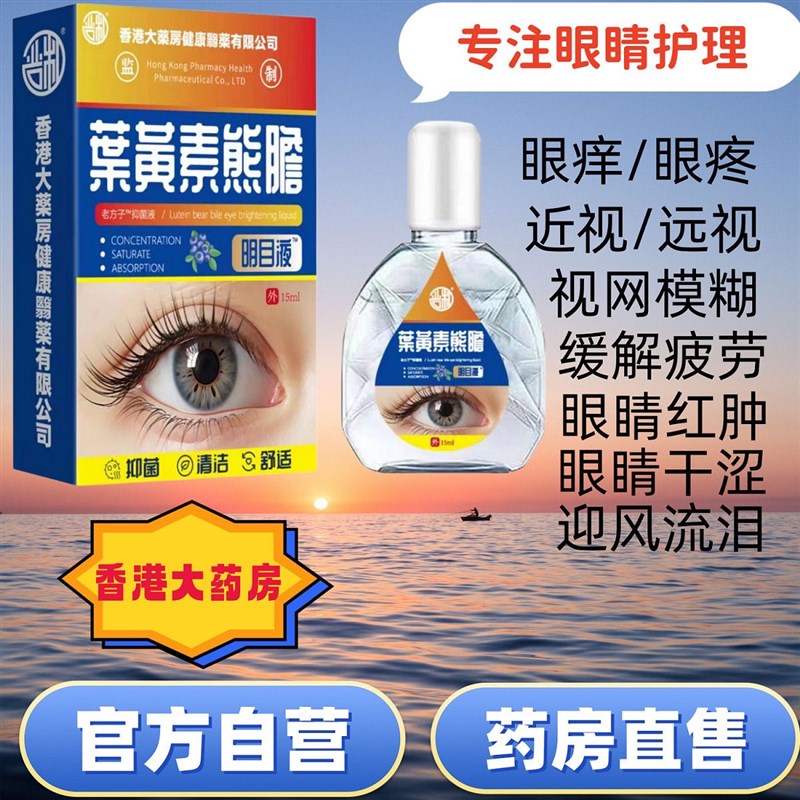 香港药房叶黄素熊胆滴眼液疲劳老花眼干涩模糊学生近视护理明目